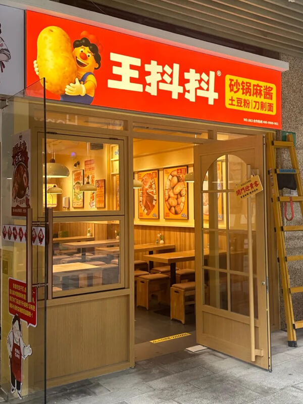 王抖抖门店