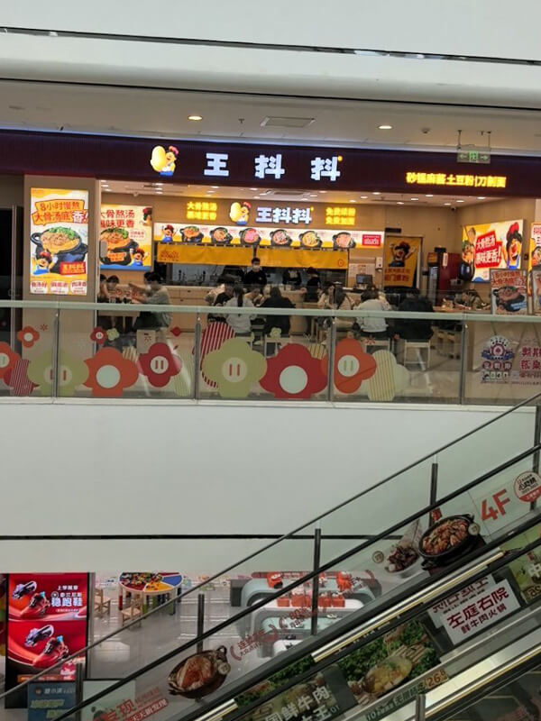 王抖抖门店