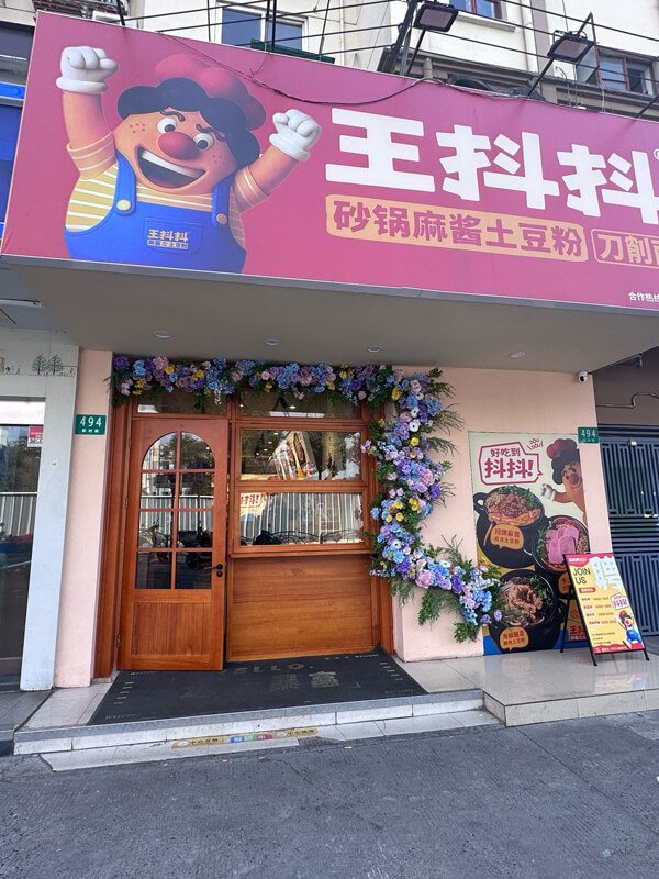 王抖抖门店